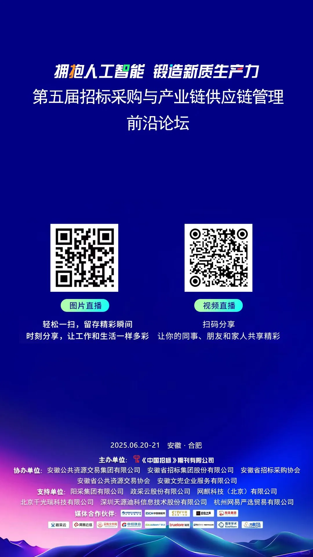 第五届招标采购前沿论坛