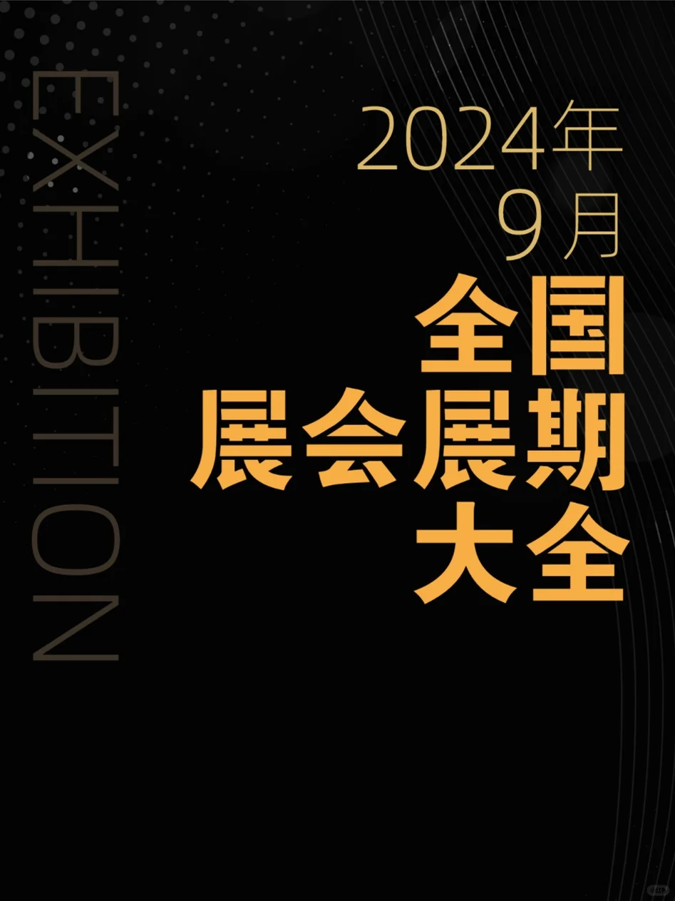 2024年9月全国展会展期大全。