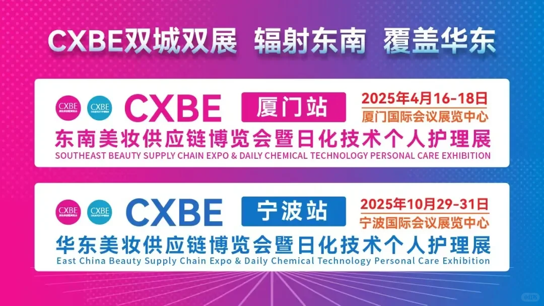 CXBE厦门美妆供应链展保姆级逛展攻略来啦！