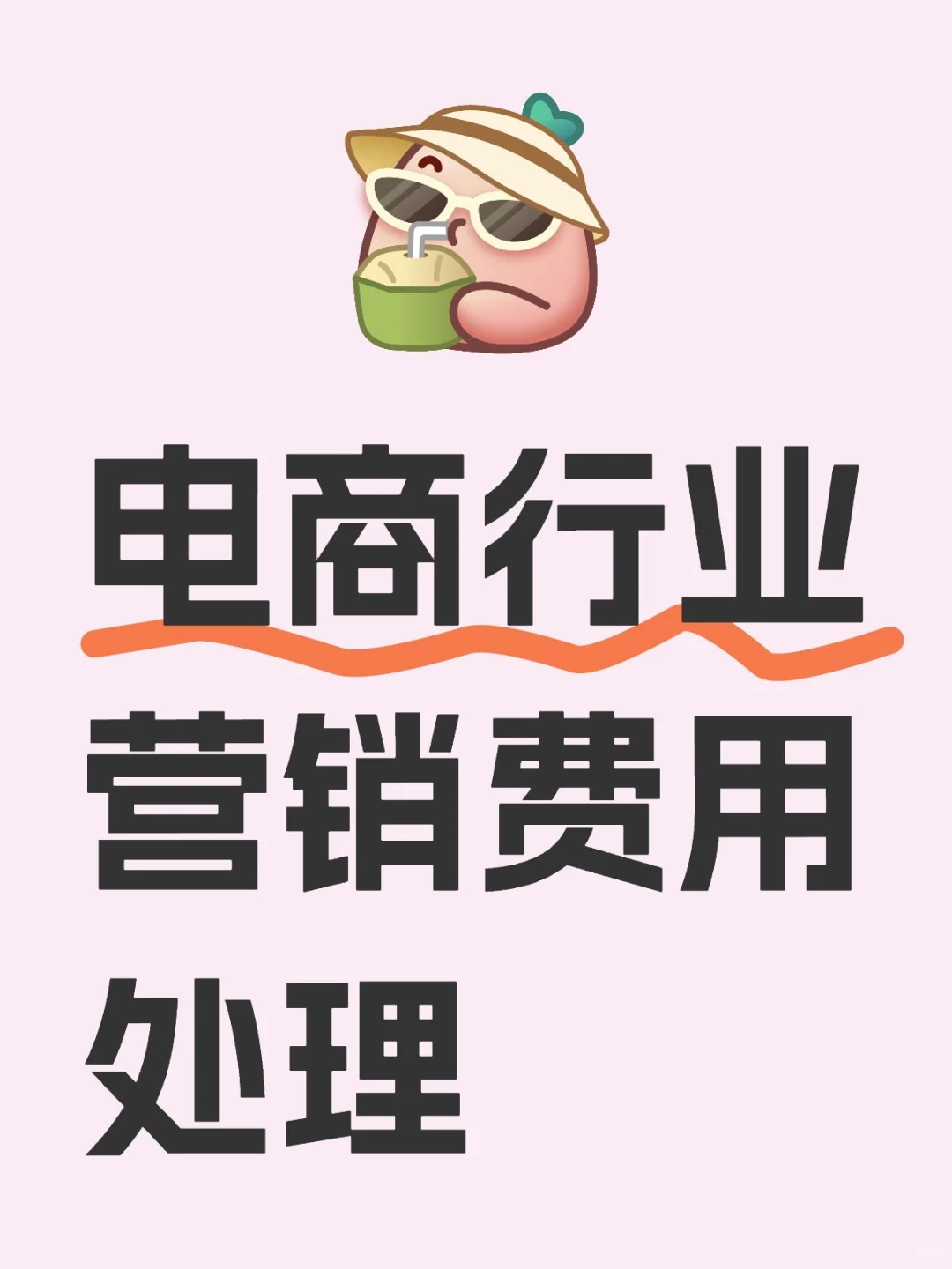 电商行业营销费用处理