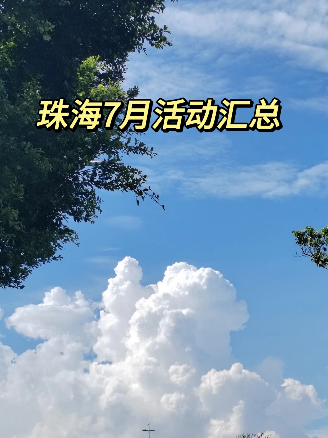 珠海7月活动汇总