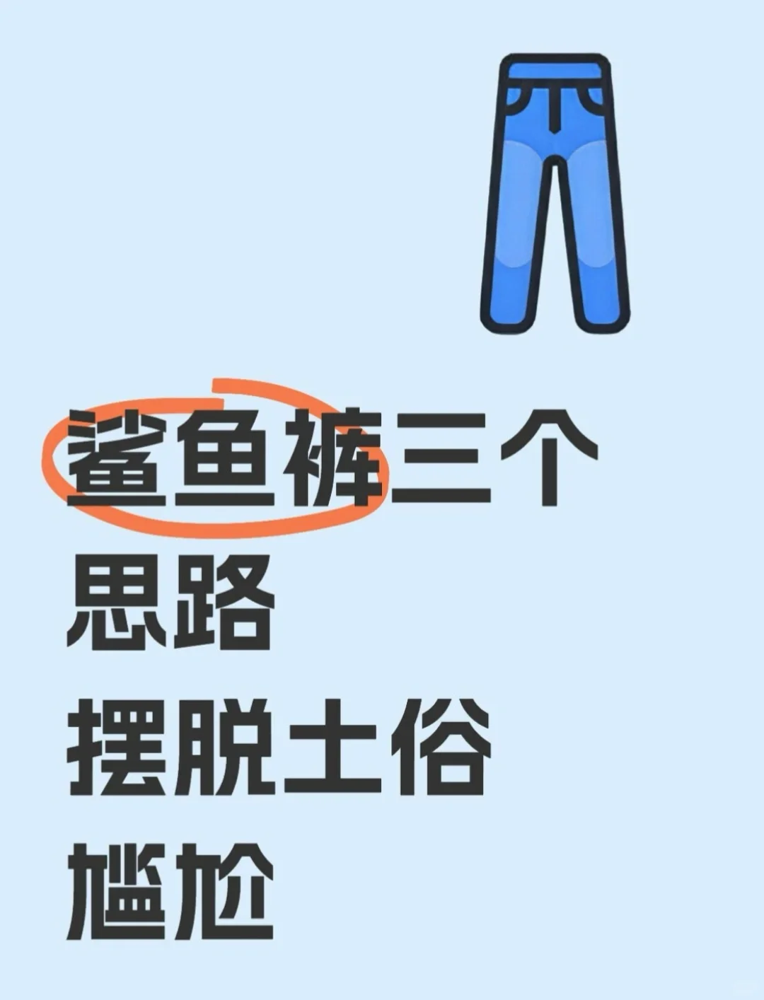 一裤多穿|美少妇秋冬鲨鱼裤的穿搭法则