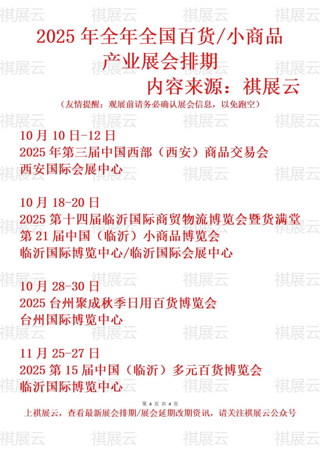 2025年全国百货/小商品产业展会排期