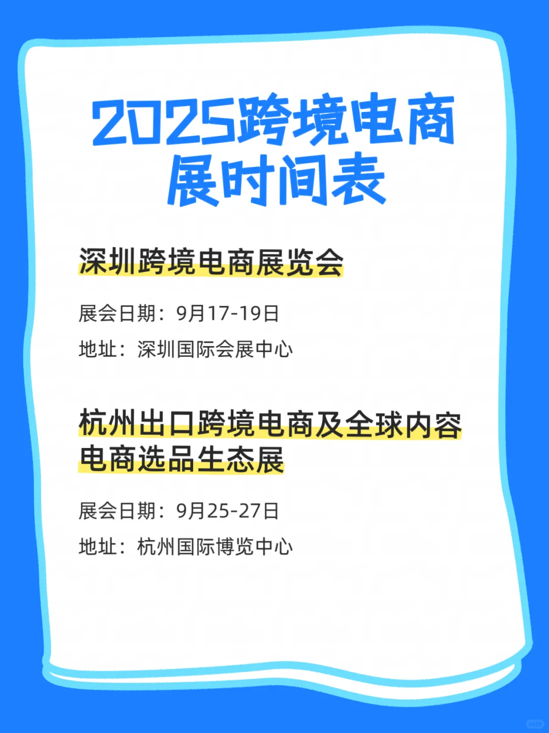 跨境电商展排期表