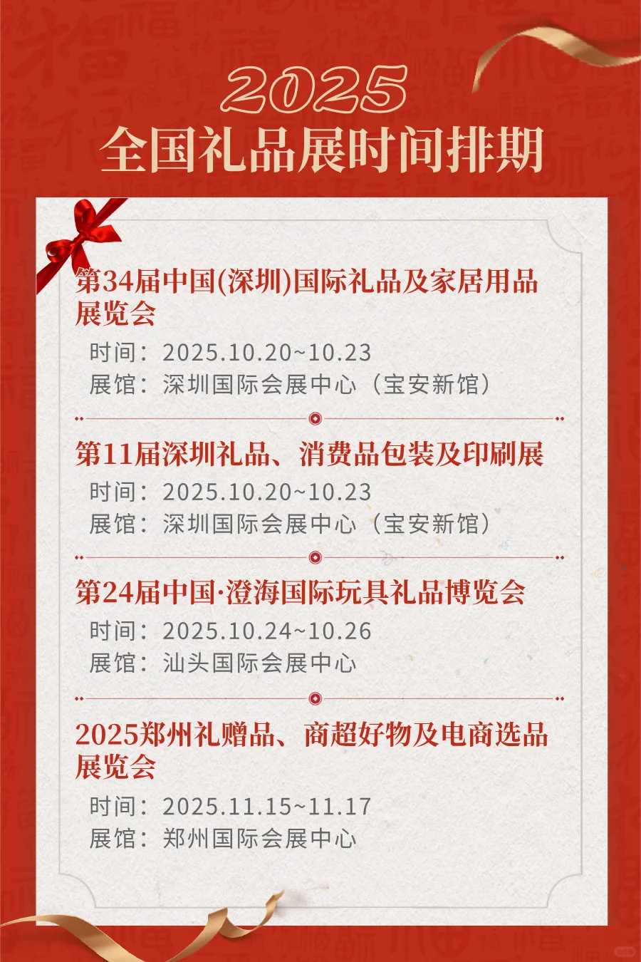 2025年下半年礼品展排期表