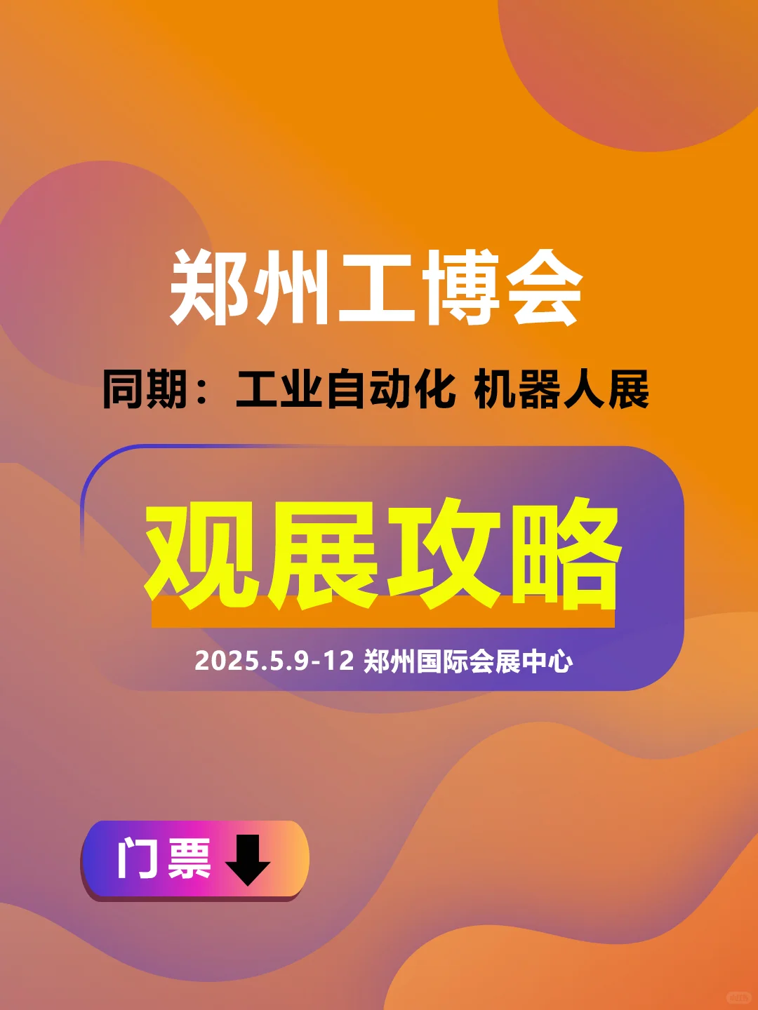 郑州工博会，观展报名ing！