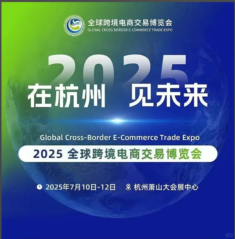 全球跨境电商大会