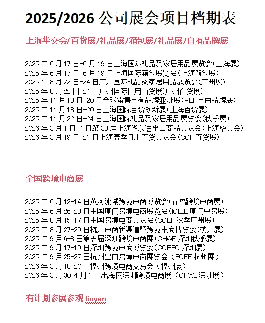 2025全国礼品百货跨境电商展档期表