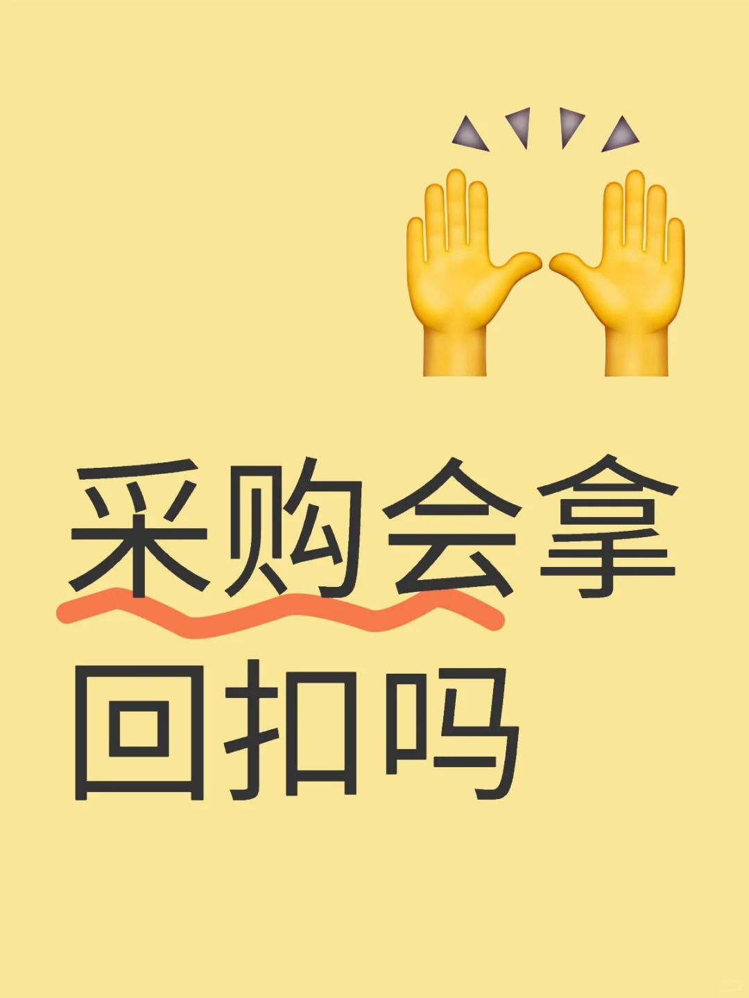 采购会拿回扣吗？