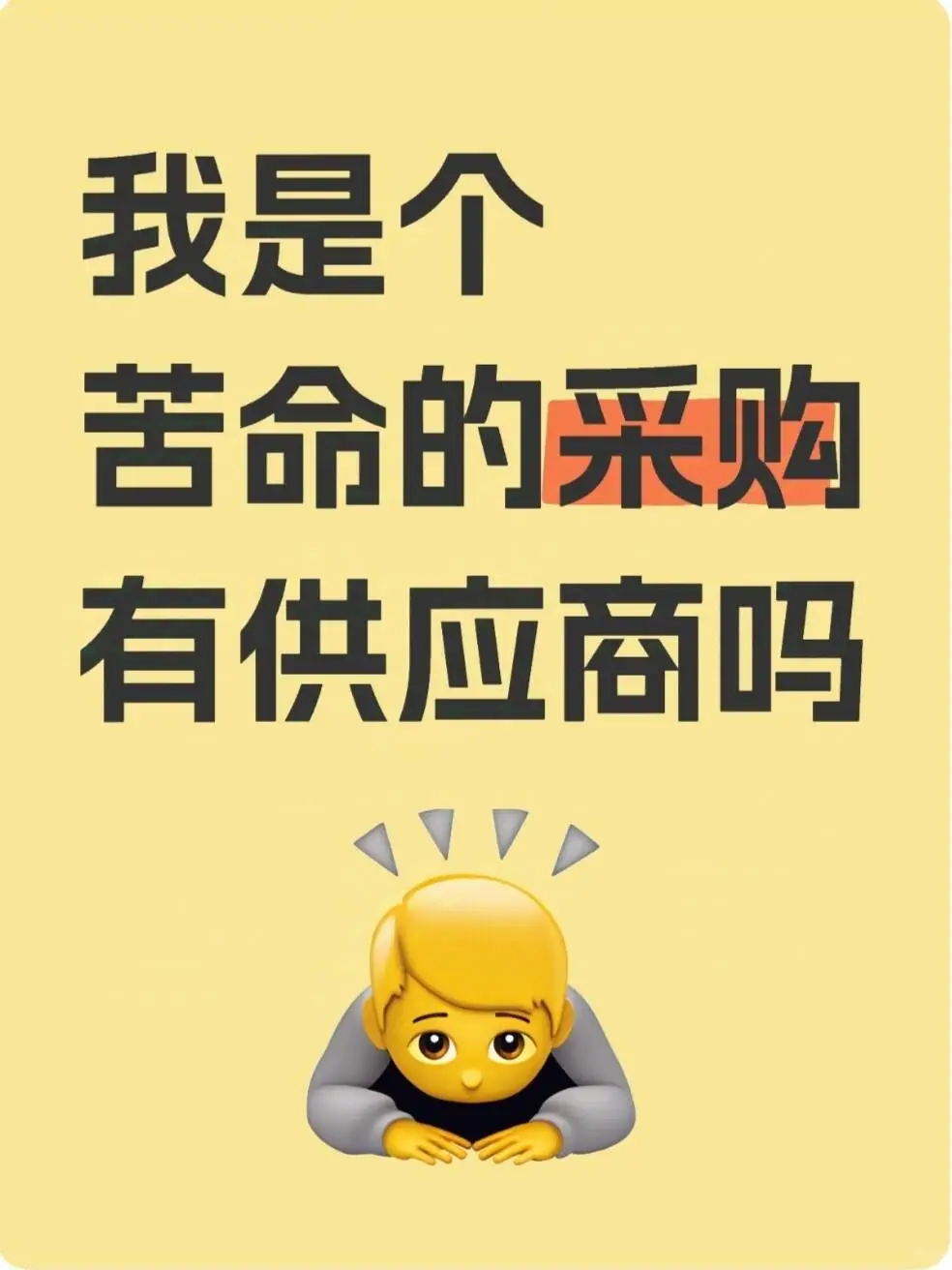 ?紧急采购！全网急寻靠谱供应商！！