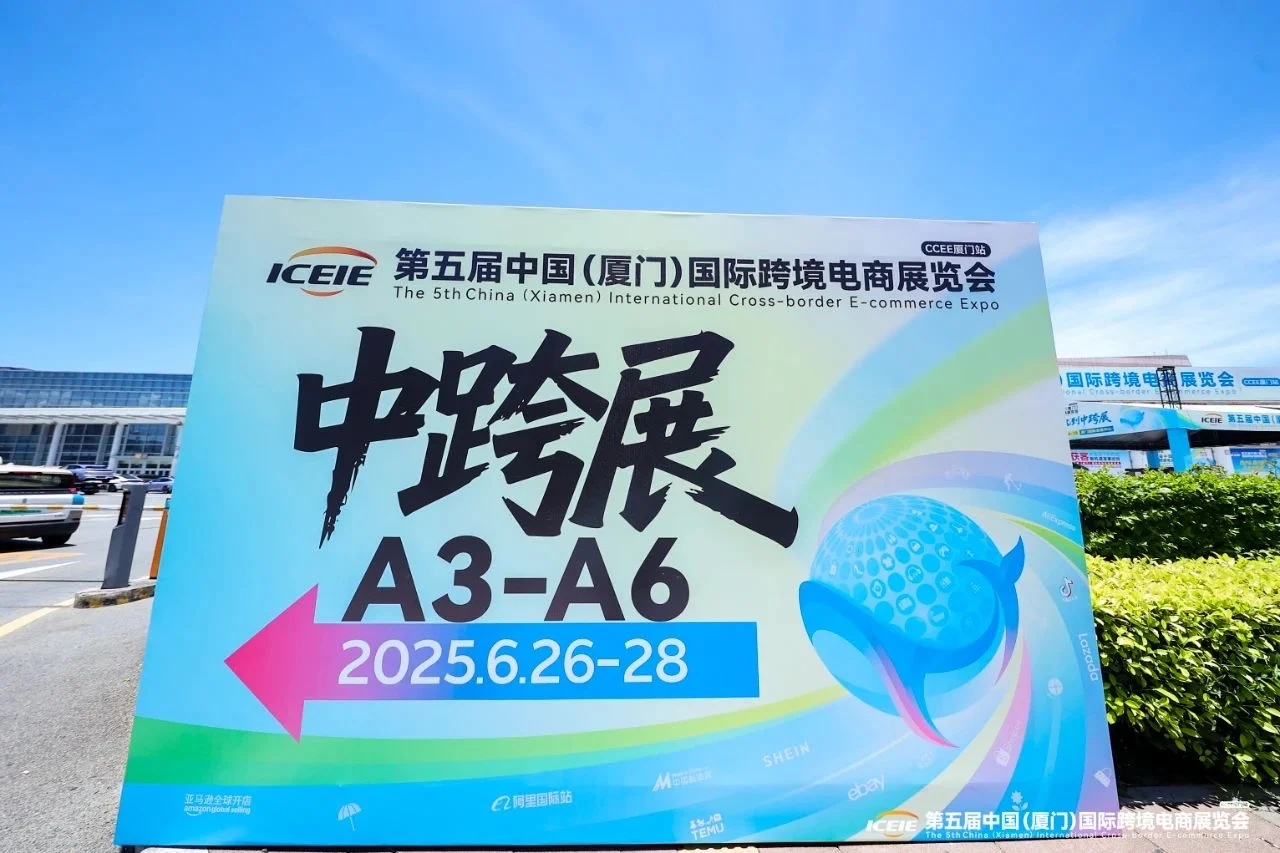 第五届厦门跨境电商展会圆满收官