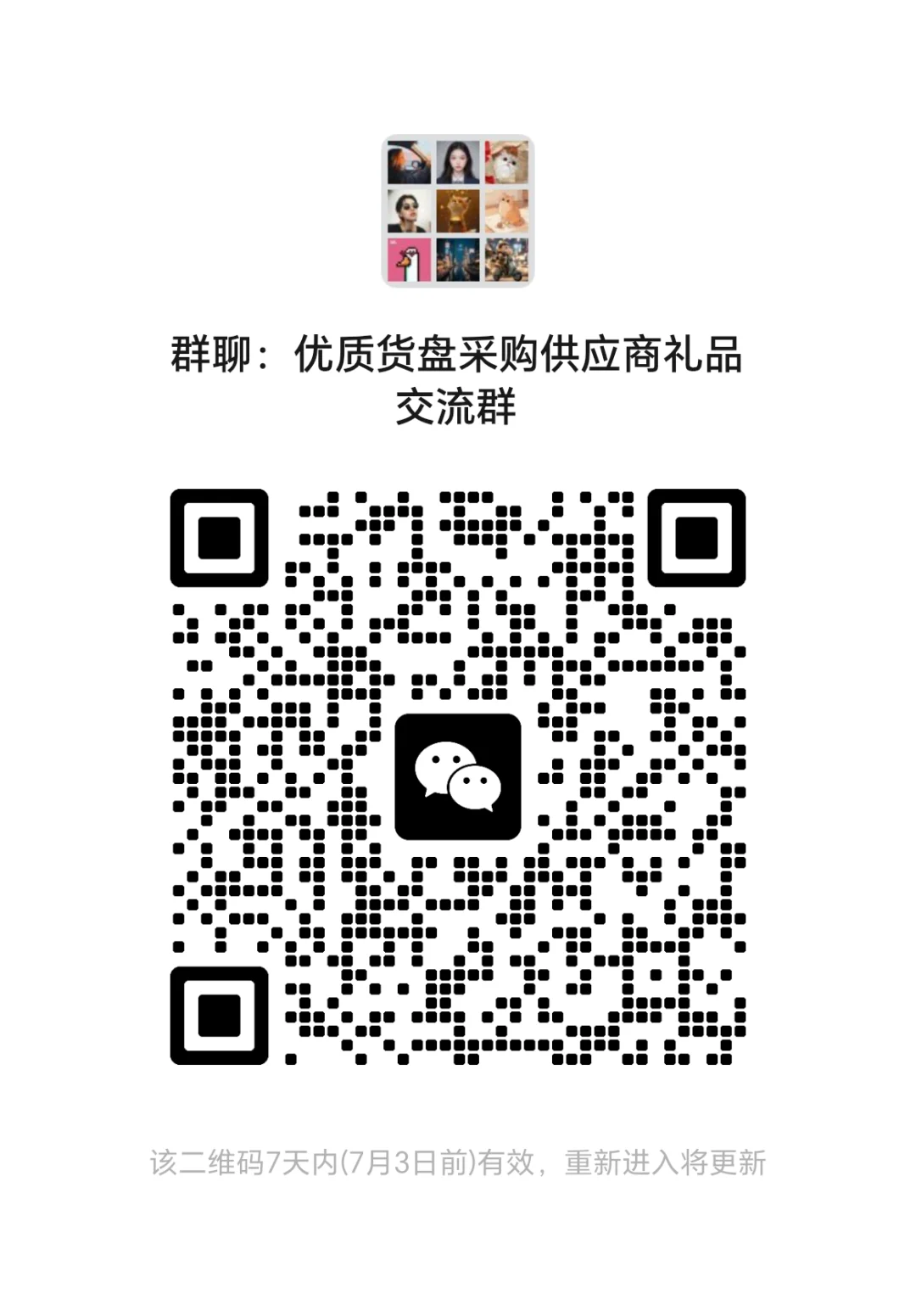 ?采购礼品必进！优质货盘交流群开放