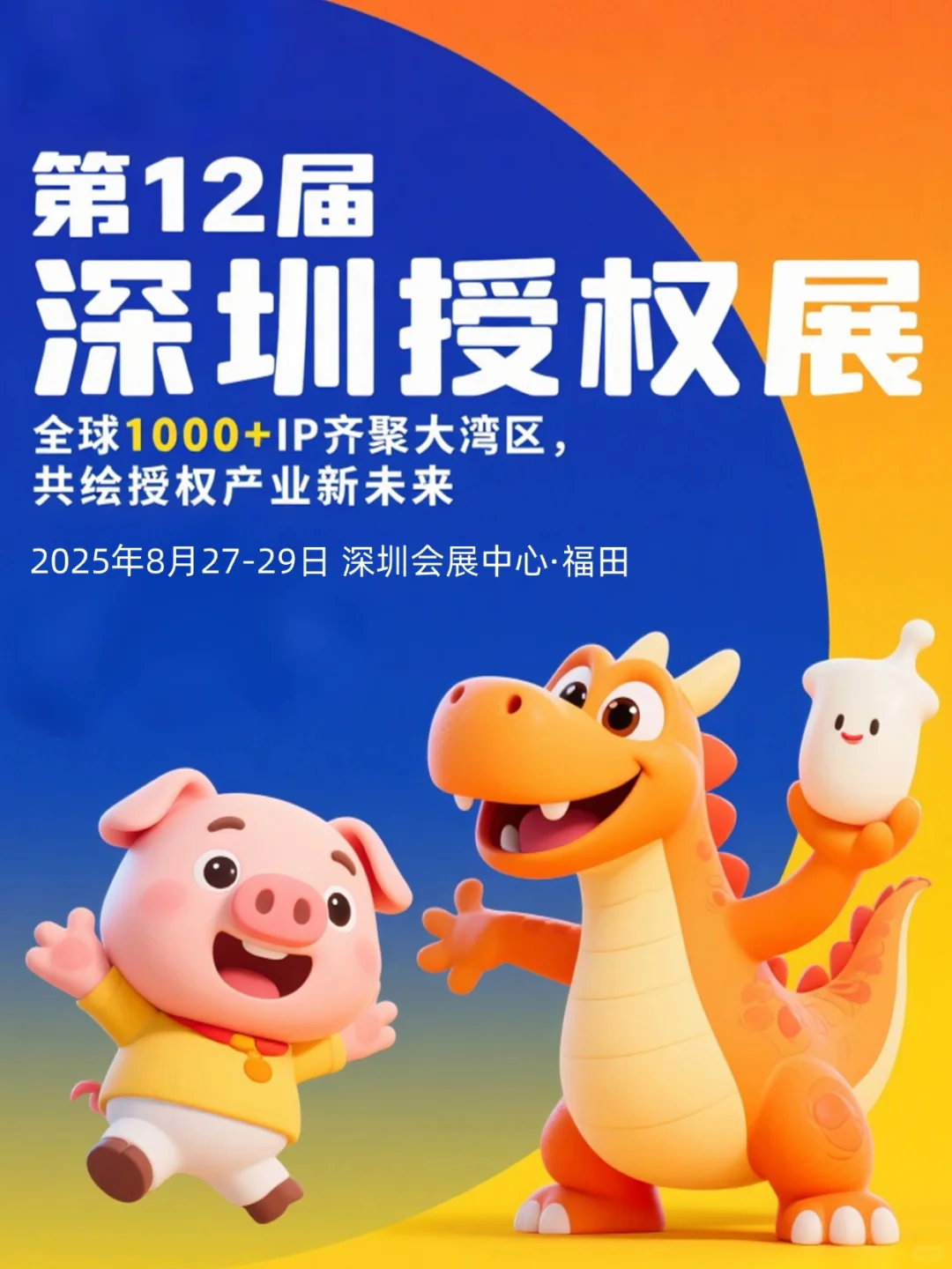 第12届深圳授权展全球1000+IP齐聚大湾区