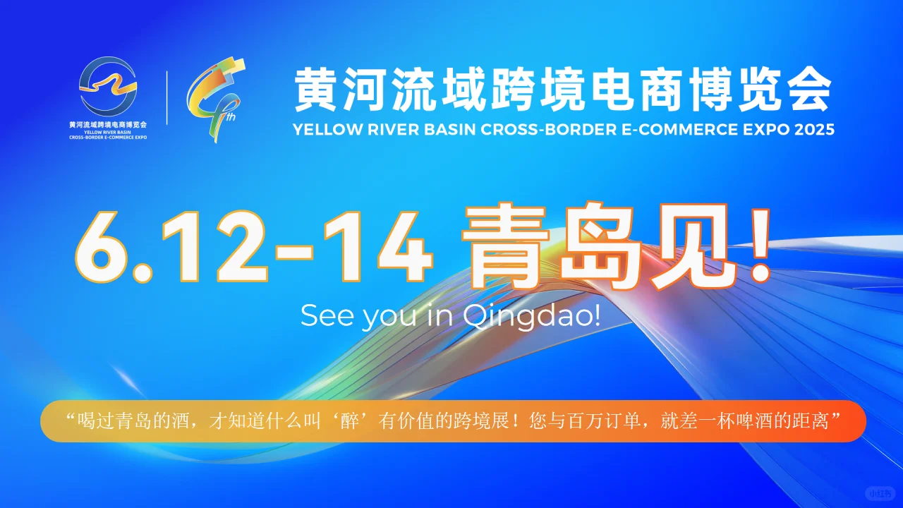 2025黄河流域跨境电商展·青岛最全攻略✨