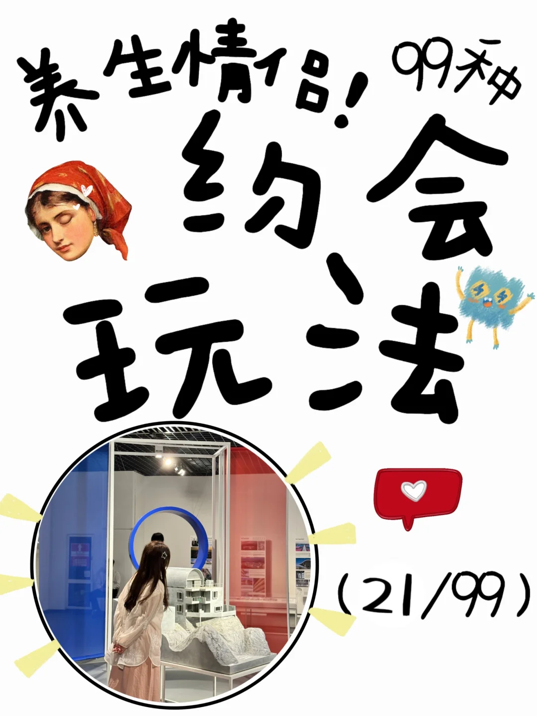 养生情侣的99种约会玩法（21/99）