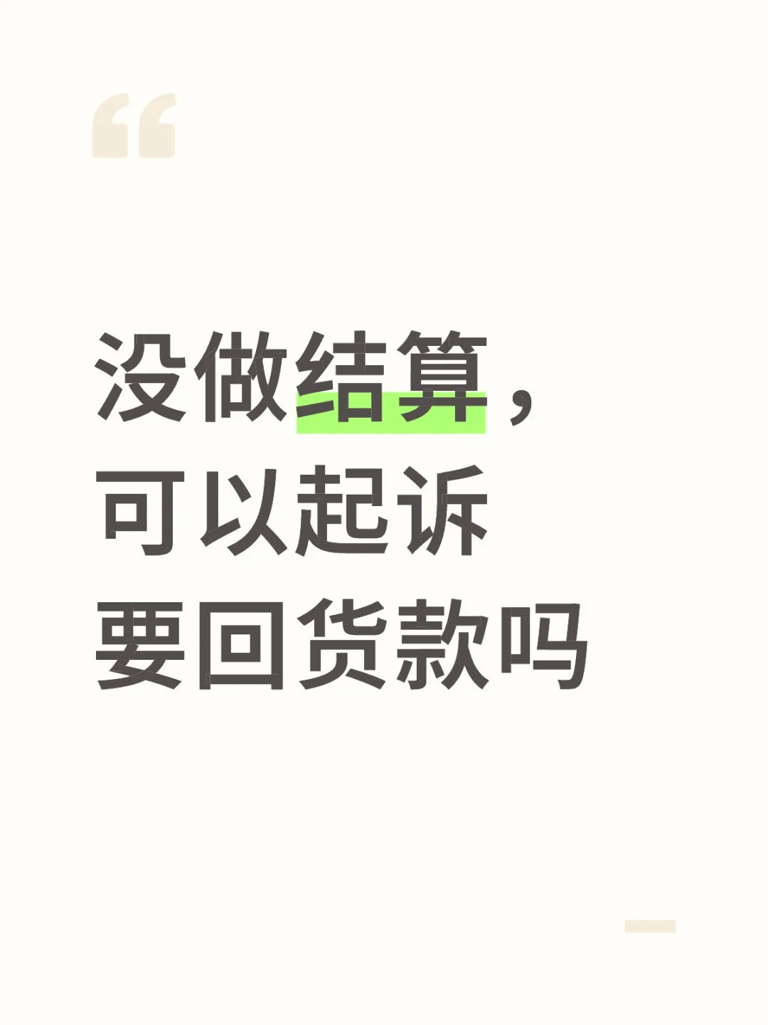 供货合同避坑指南