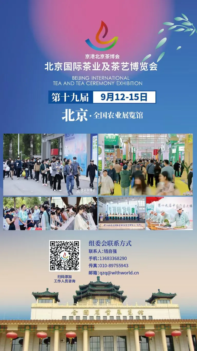 第十九届北京茶博会