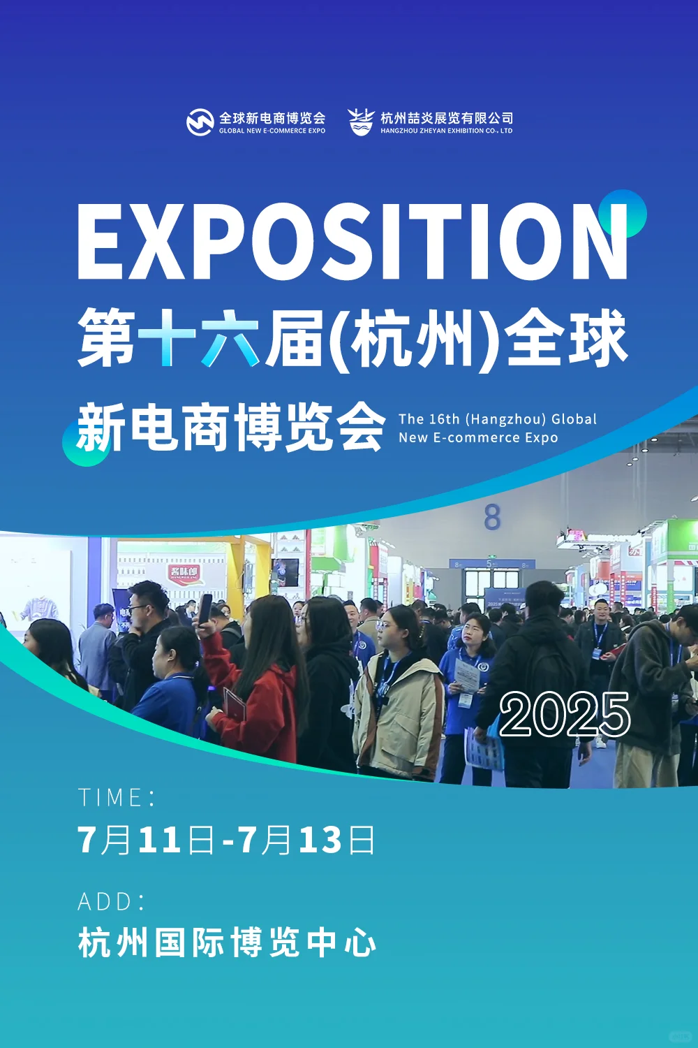 2025年16届杭州全球新电商博览会