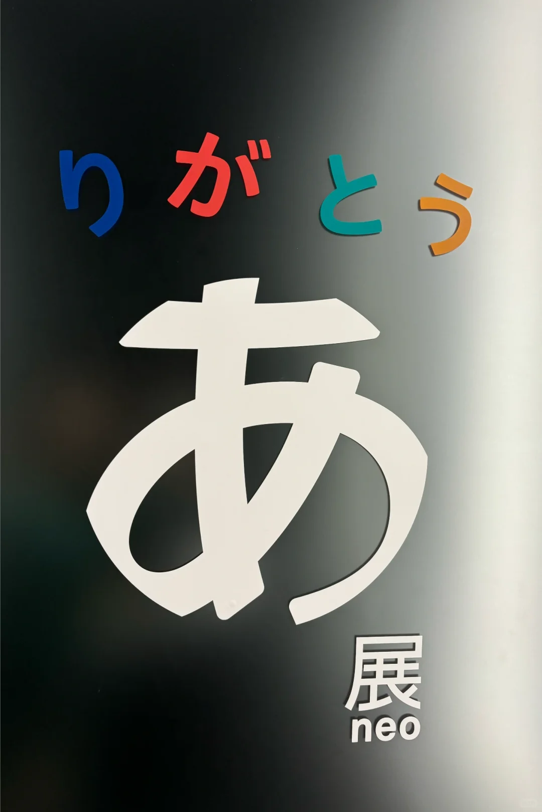 デザインあ！好有意思あ！