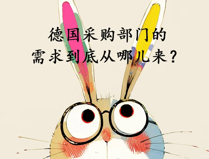 德国制造企业的采购需求到底从哪儿来？