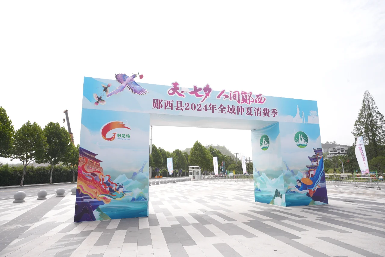 ?郧西县全域仲夏消费季重磅开启?