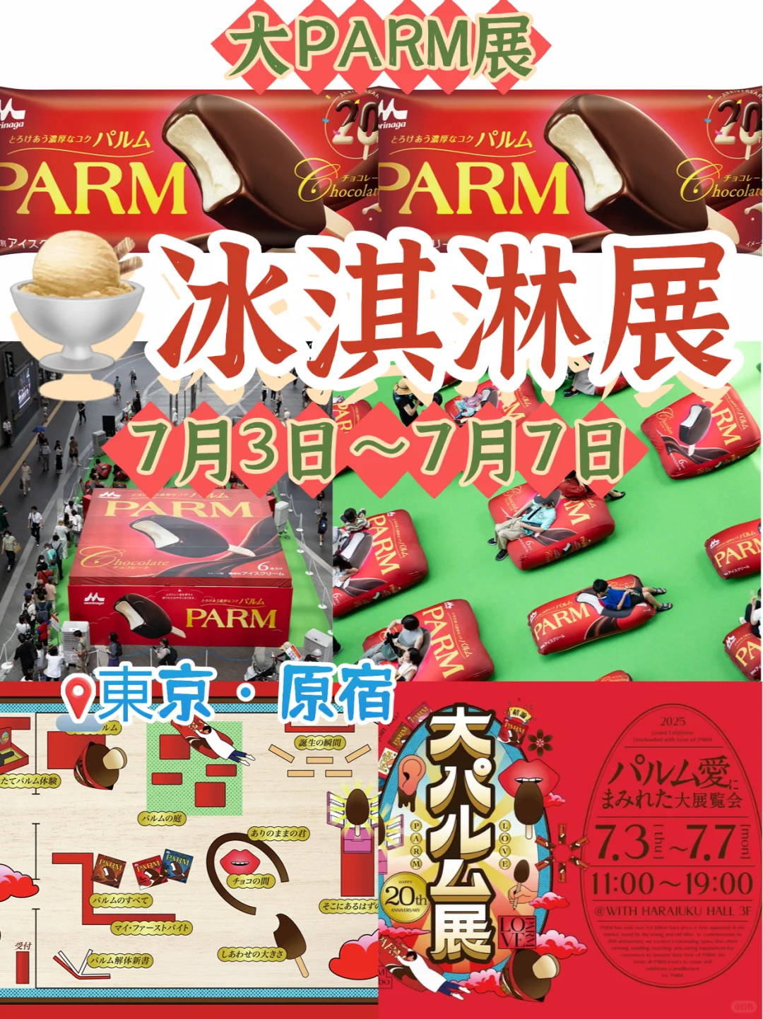 东京?PARM冰淇淋节