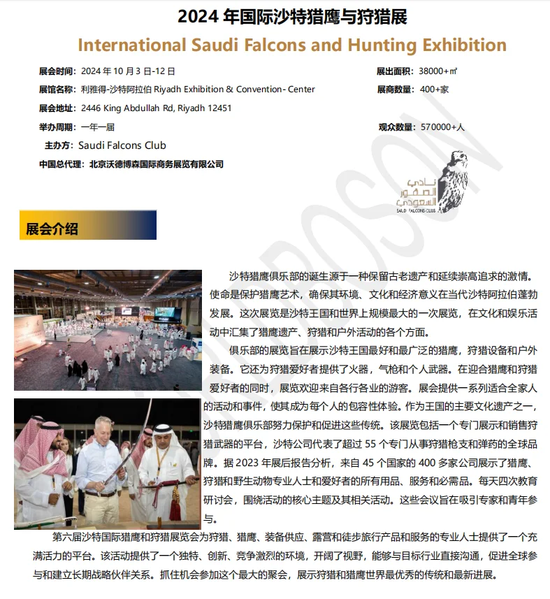 24 年国际沙特猎鹰与狩猎展