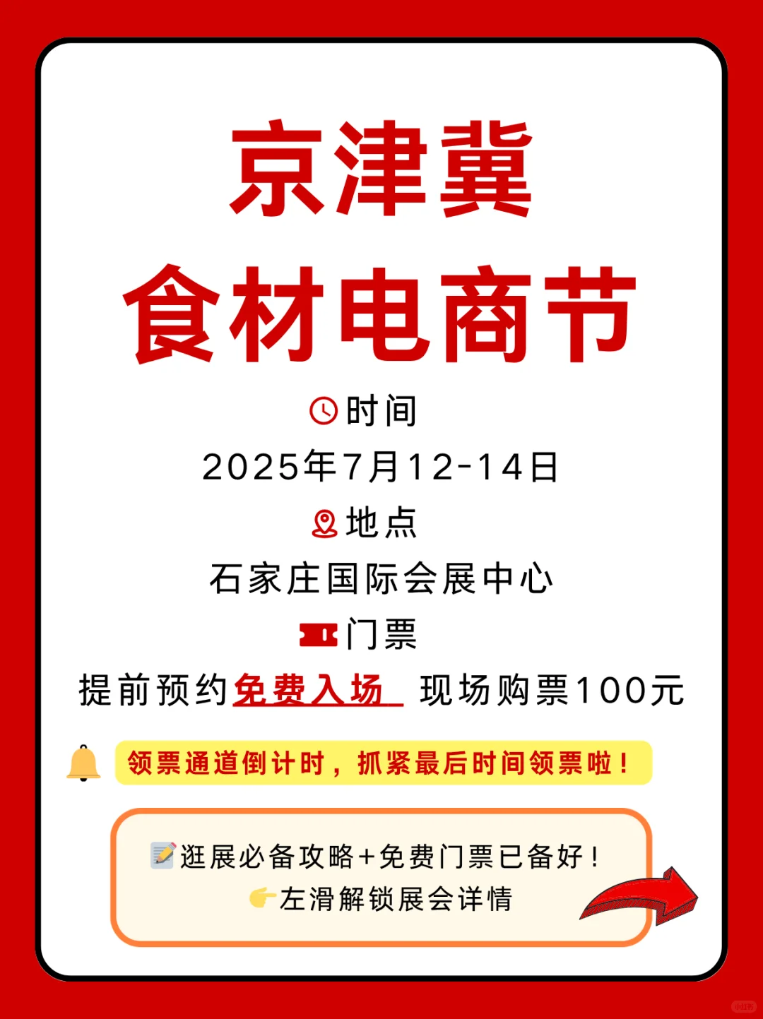 京津冀食材电商节 | 免费逛展攻略来袭‼️