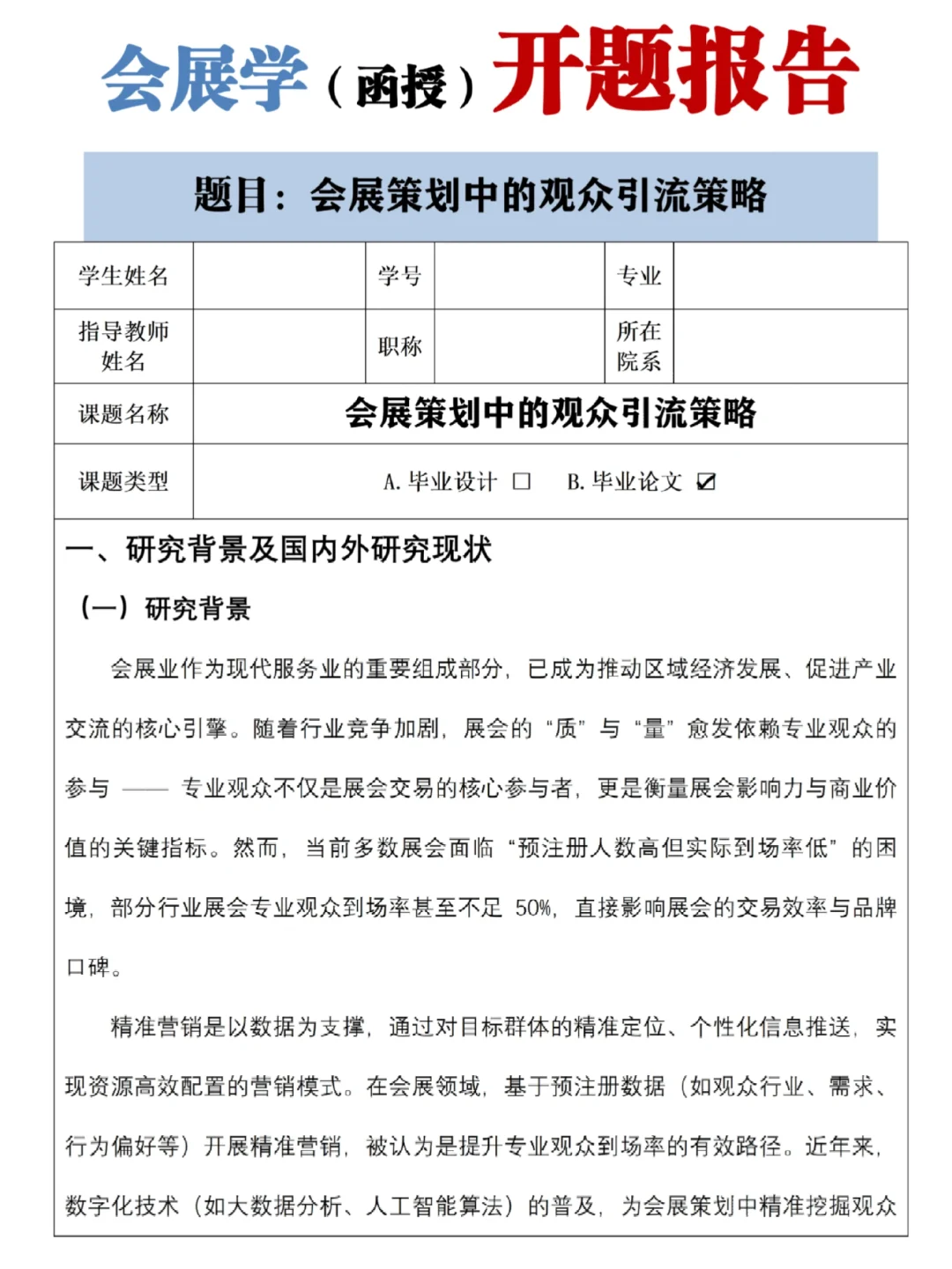 会展学专业的宝子快?住这开题报告