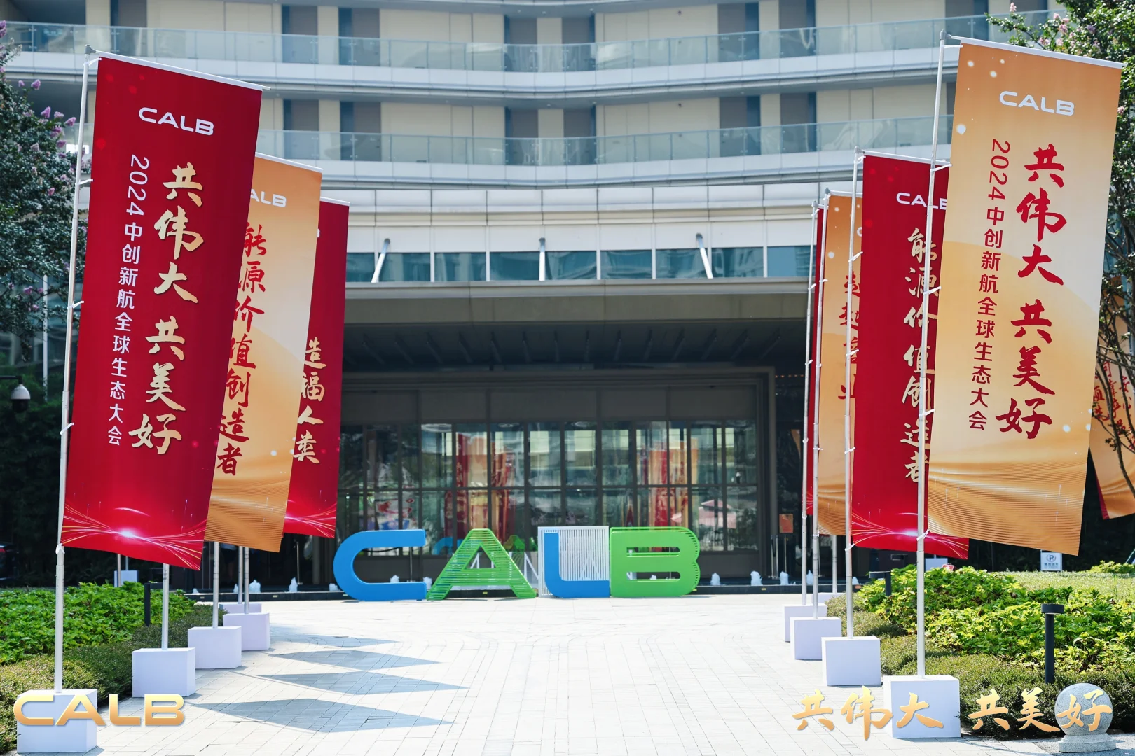 活动策划 | 2024中创新航全球生态大会