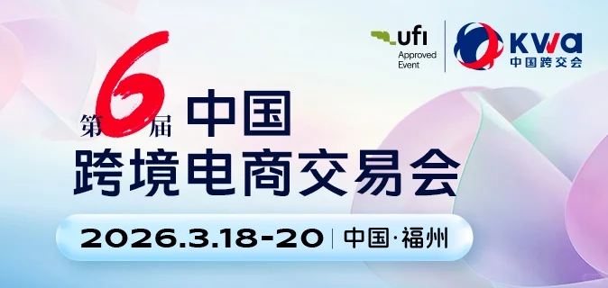?中国跨境电商交易会?