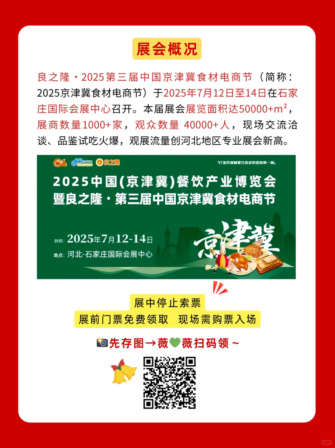 京津冀食材电商节 | 免费逛展攻略来袭‼️