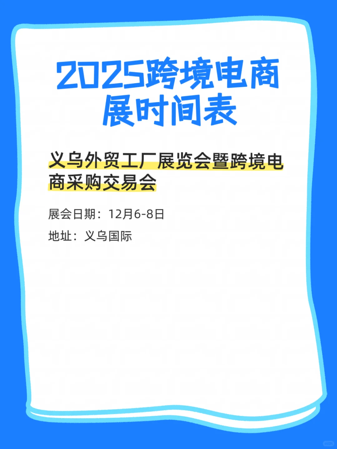 跨境电商展排期表