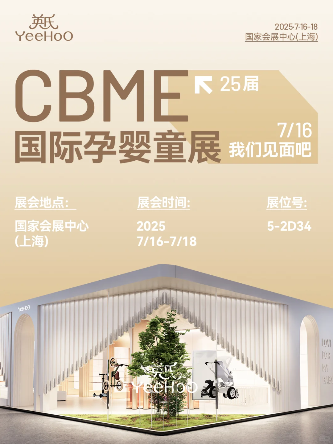 2025CBME孕婴童展 | 与英氏YeeHoO见面吧！