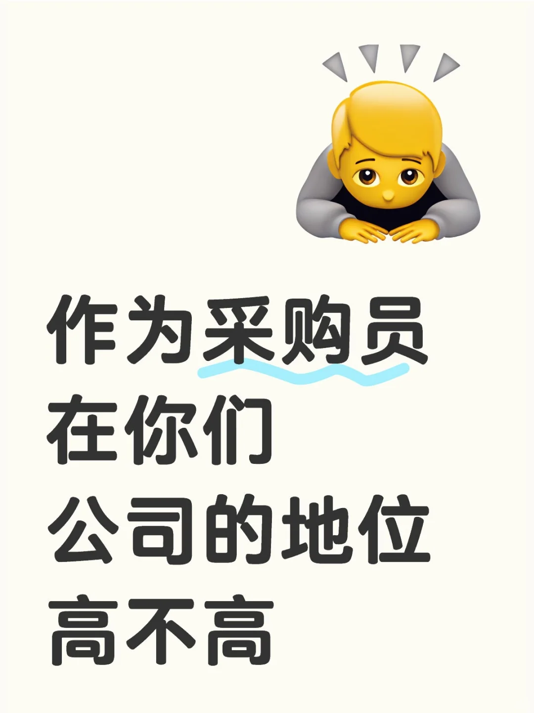 采购在公司地位高不高？