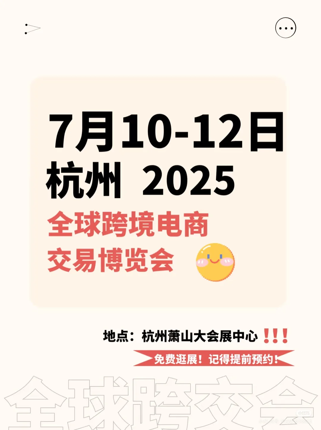 别错过‼️全球跨境电商展‼️杭州