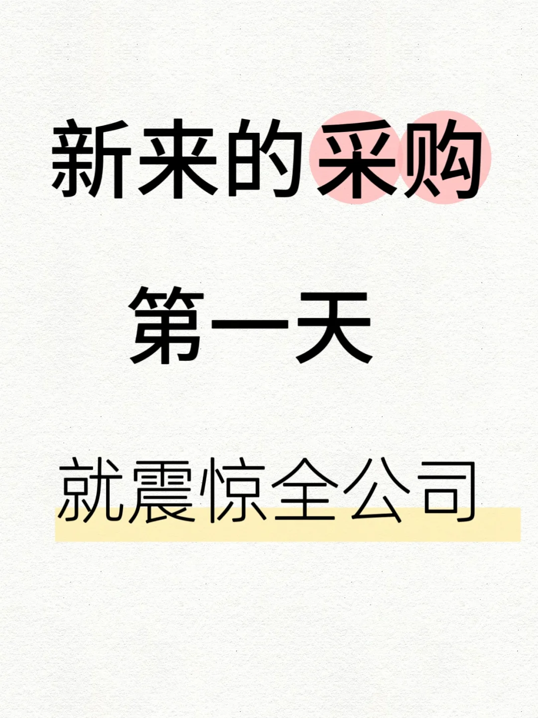 新来的采购第一天就震惊了全公司