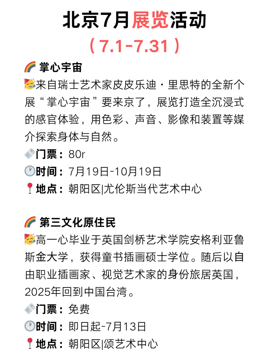 北京7月艺术展览指南?夏季避暑游玩攻略