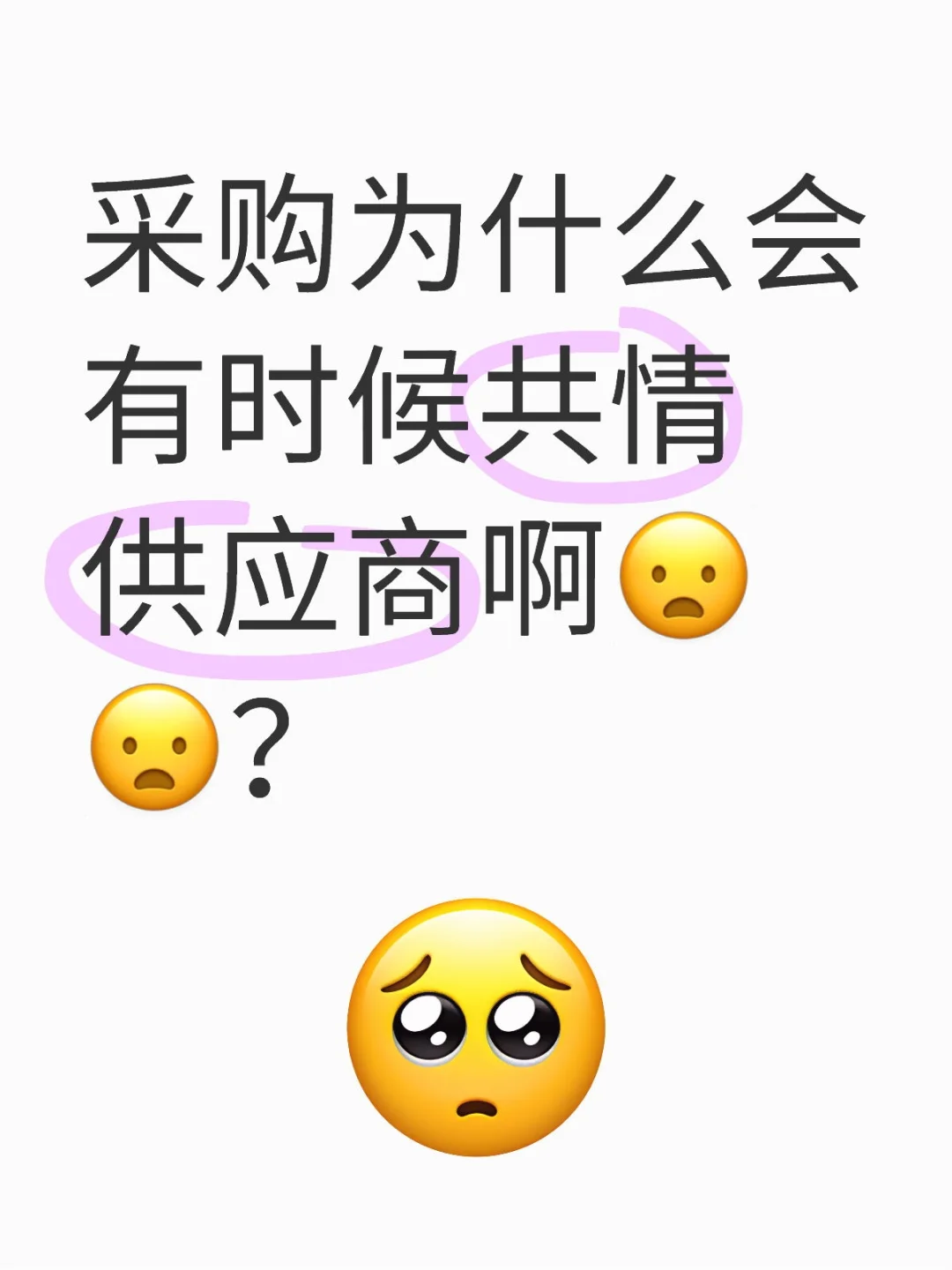 采购为什么会有时候共情供应商啊??？