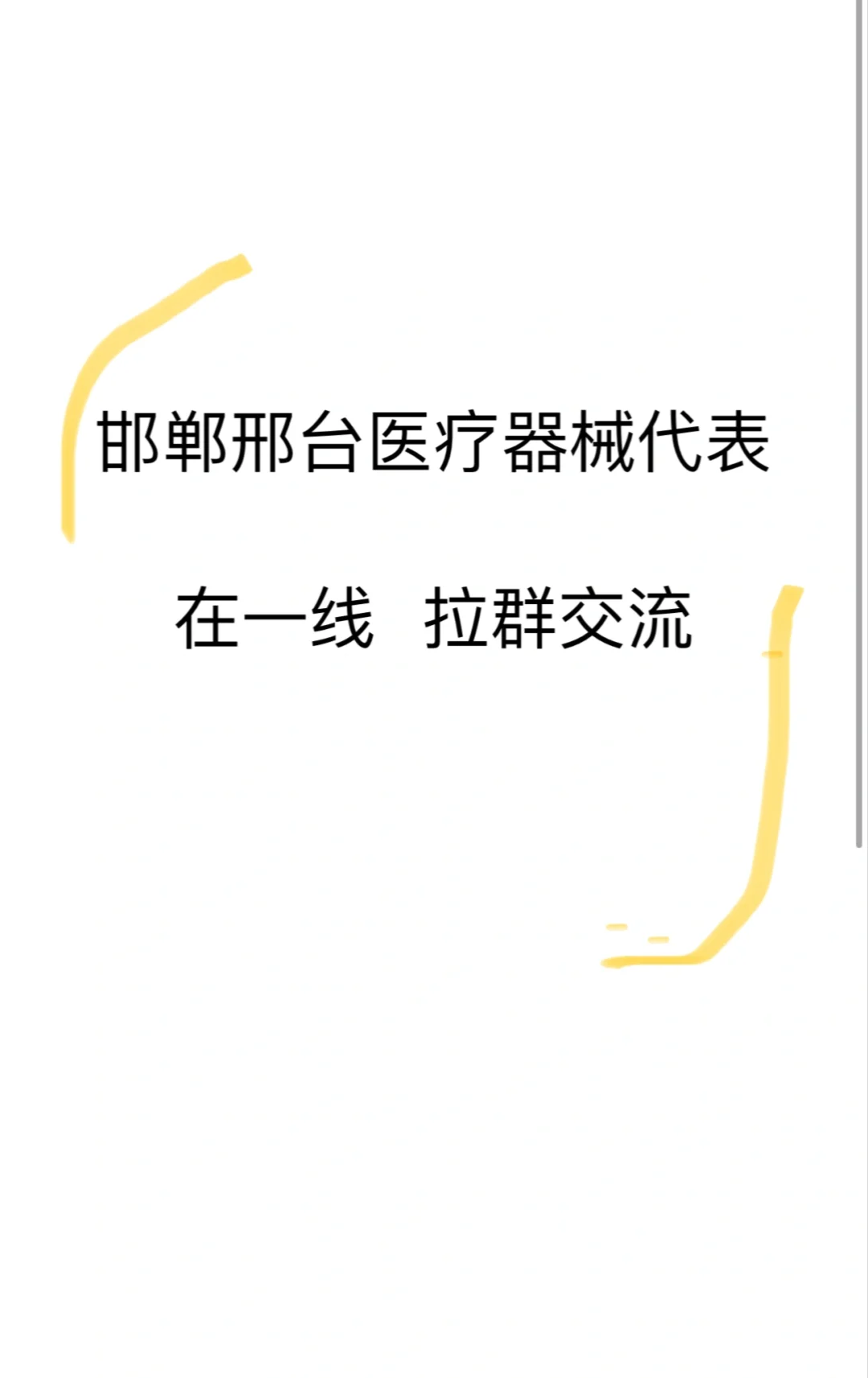 邯郸邢台固定区域的医代 一起交流