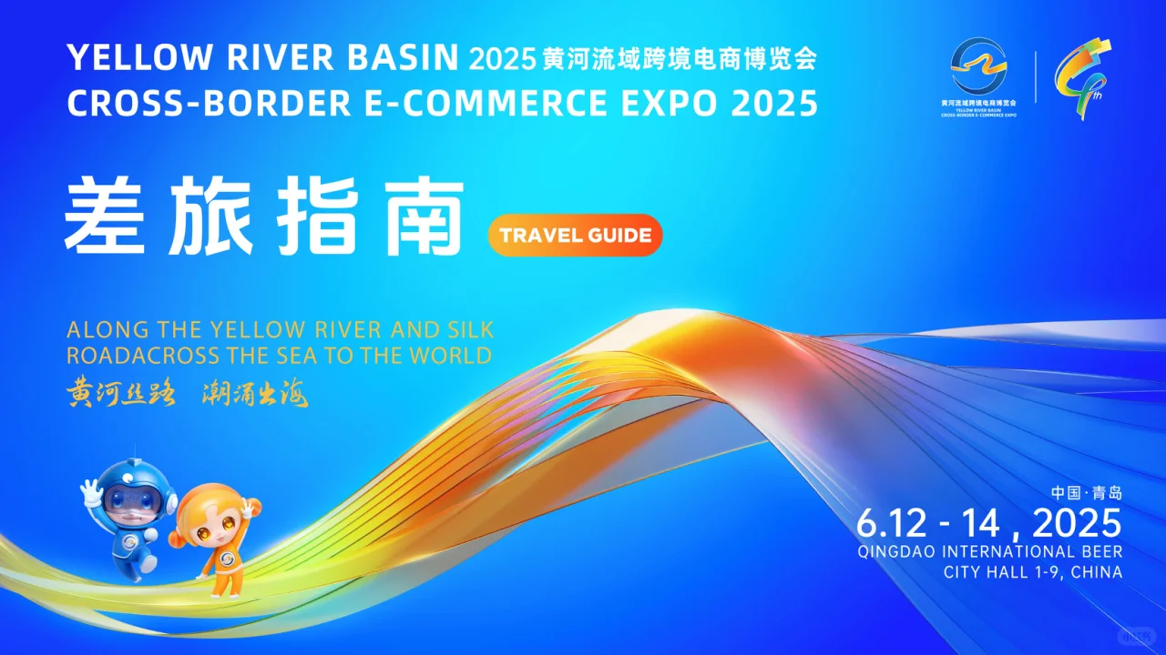 2025黄河流域跨境电商展·青岛最全攻略✨