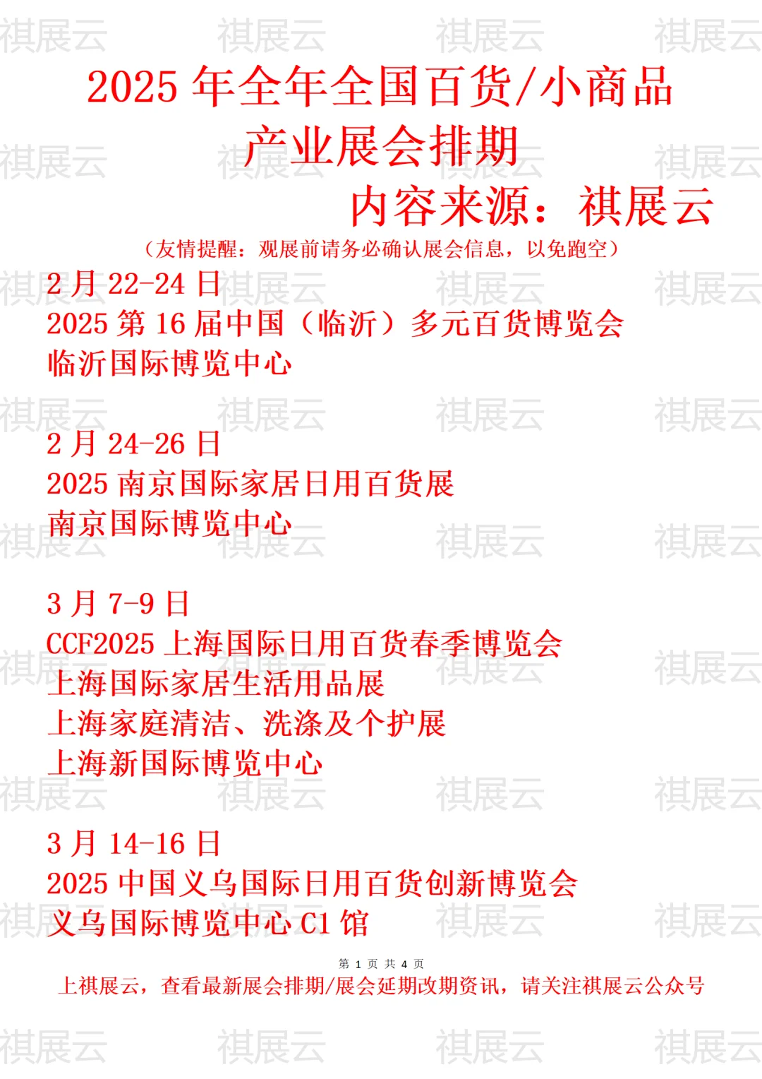 2025年全国百货/小商品产业展会排期