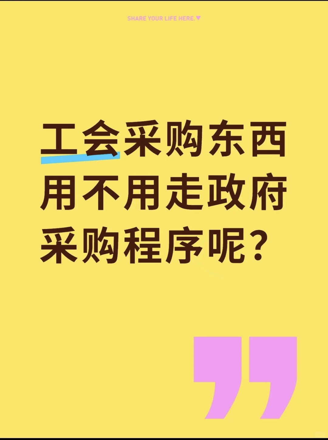 工会采购东西用不用走政府采购程序呢？