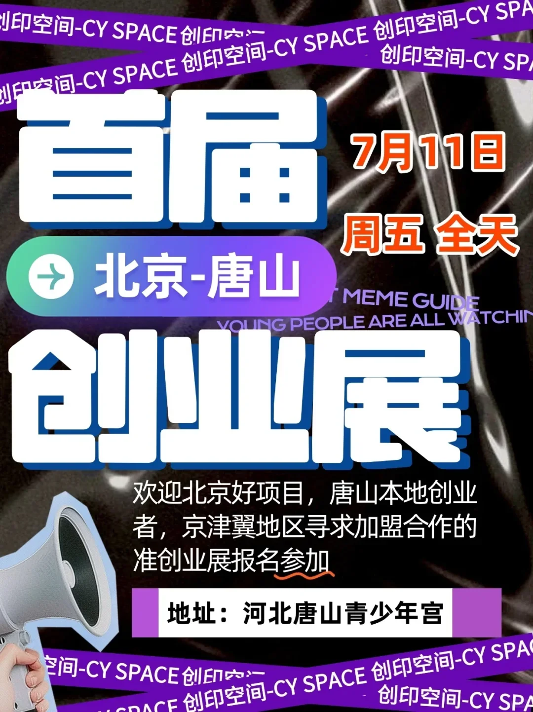 首届北京——唐山创业展来了