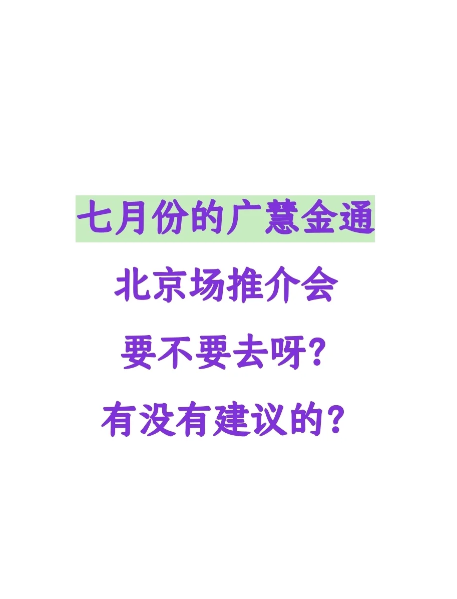 七月北京广慧金通推介会