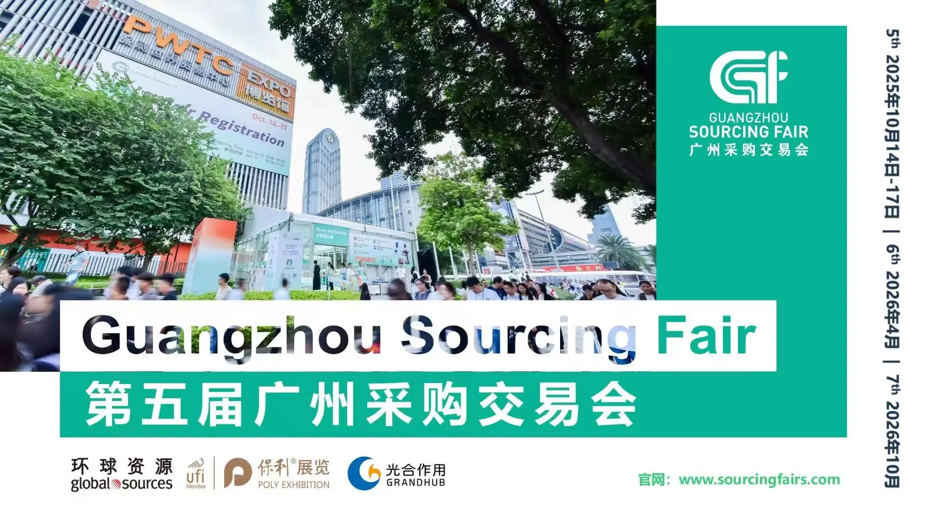 来啦！来啦！第五届广州采购交易会来啦！