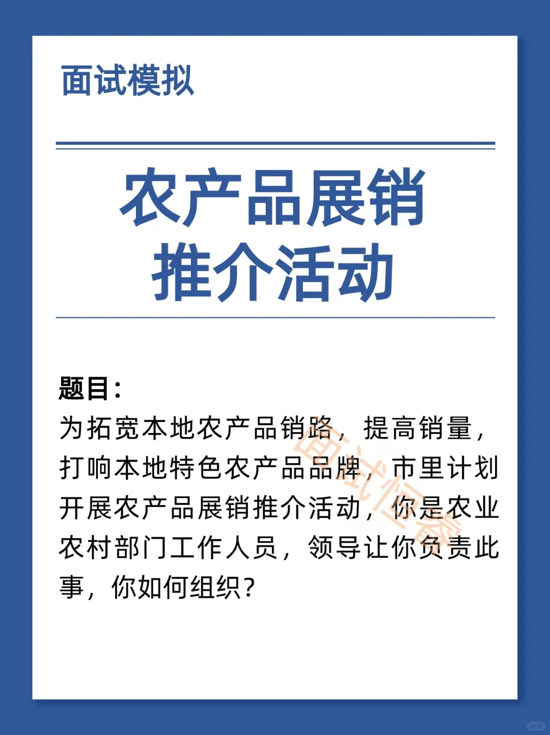 面试模拟:如何开展农产品展销推介活动