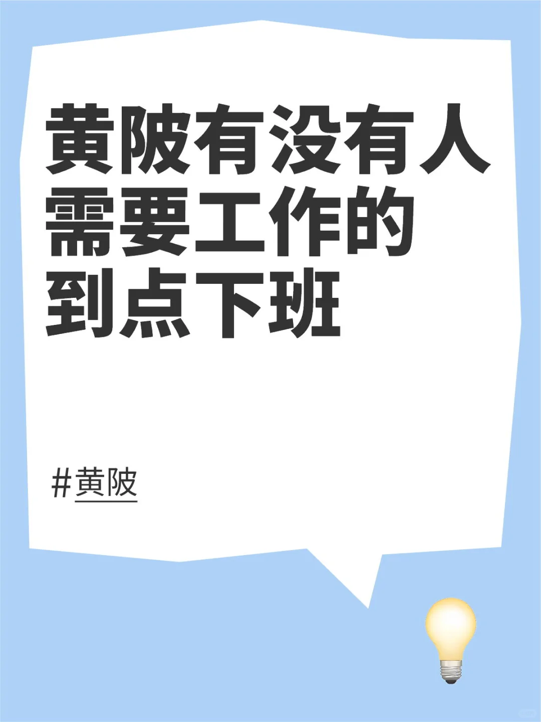 求求了来个人上班吧