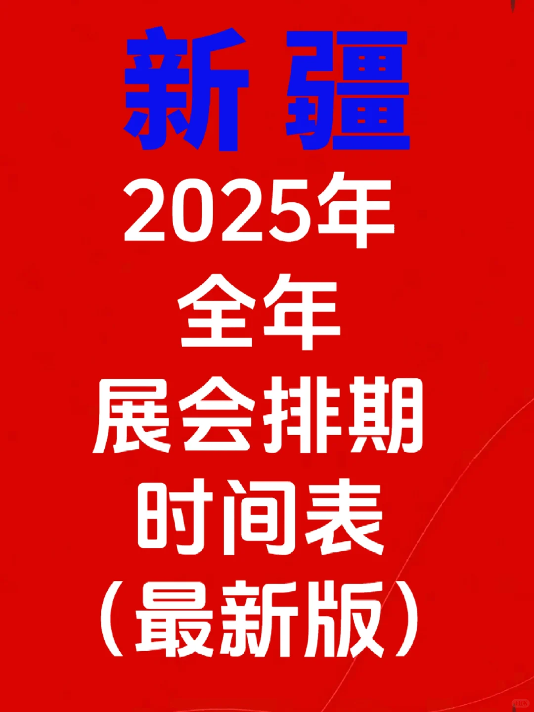 ?2025年新疆展会排期表?新疆展会推荐