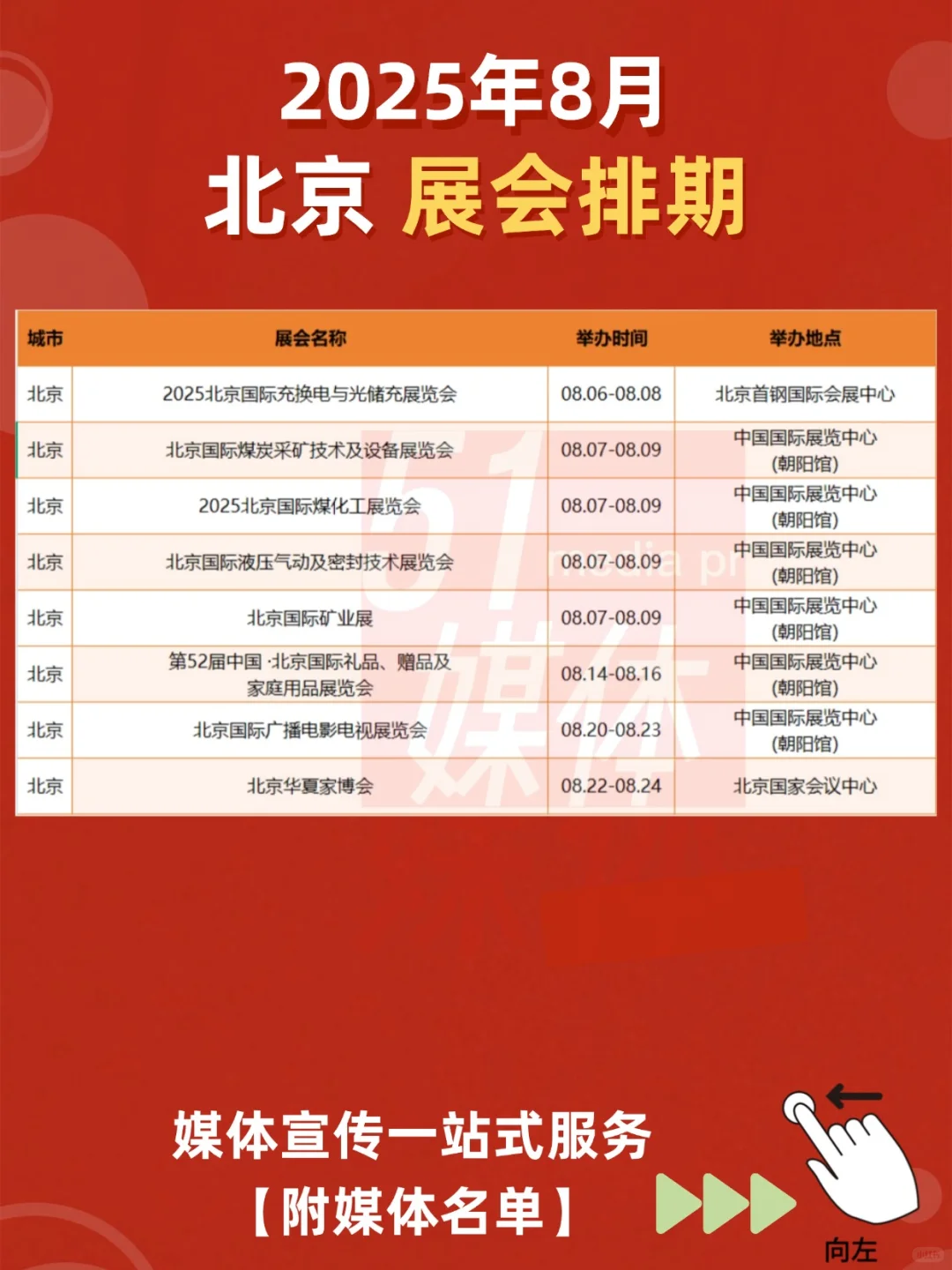 【北京8月展会排期】媒体宣传一站式服务